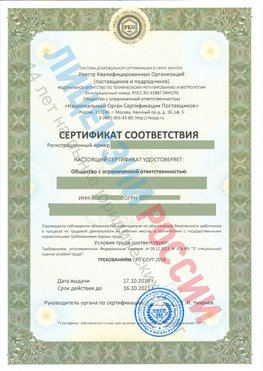 Сертификат соответствия СТО-СОУТ-2018 Голицыно Свидетельство РКОпп